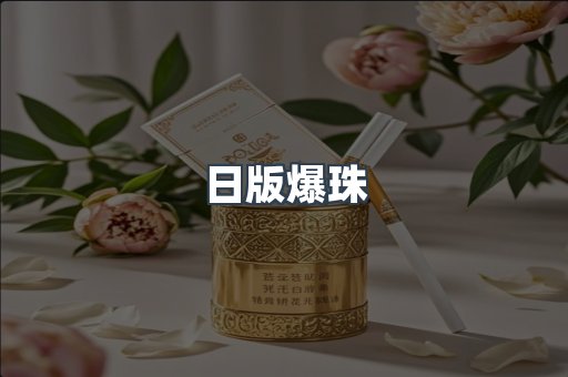 日版爆珠