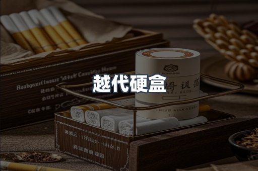 越代硬盒