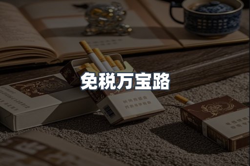 免税万宝路