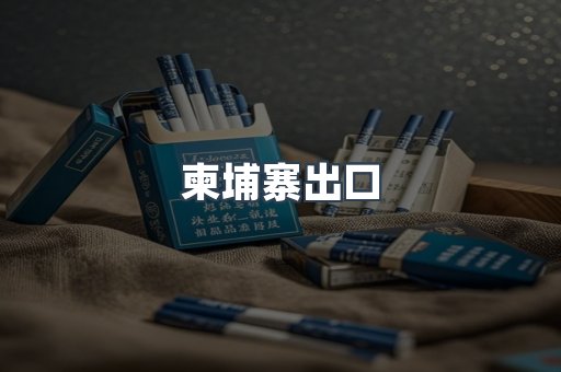 柬埔寨出口